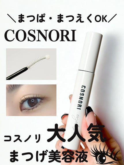 ロングアクティブアイラッシュセラム/COSNORI/まつげ美容液を使ったクチコミ(1枚目)