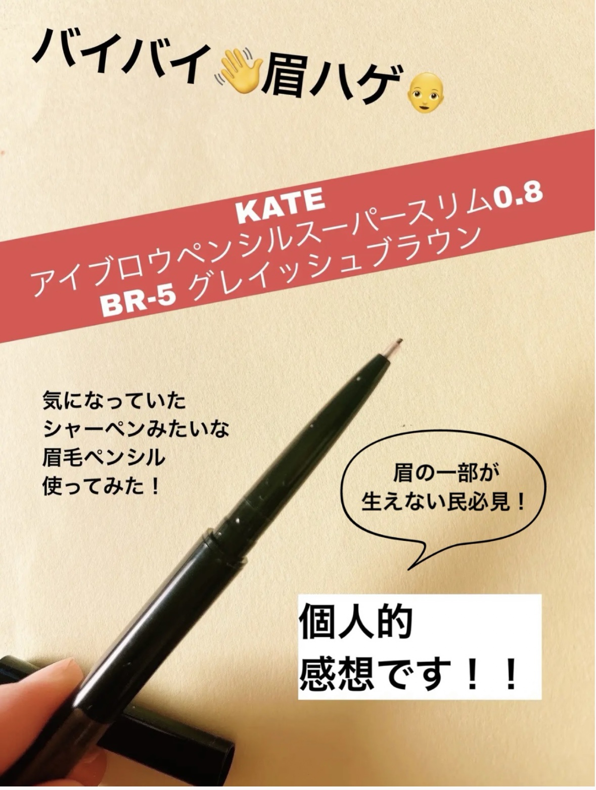 
バイバイ眉ハゲ！！👋



KATE
アイブロウペンシルスーパースリム0.8
BR-5 グレイッシュブラウン



先日、rom&ndのハンオールブロウカラを
レビューさせていただいたのですが、
連続で眉毛の投稿ですみません😅

今回