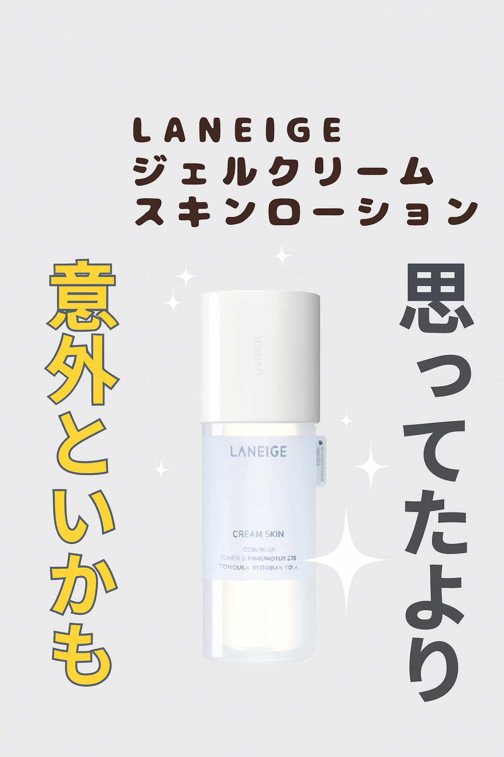 ジェルクリームスキン ローション/LANEIGE/化粧水を使ったクチコミ（1枚目）