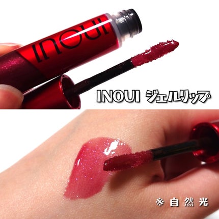 インウイ ジェルリップ/INOUI/リップグロスを使ったクチコミ(2枚目)