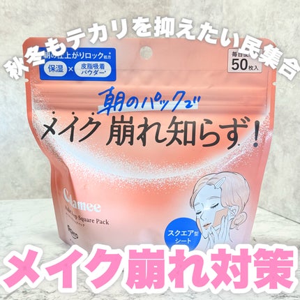 Calamee メイクキープスクエアパック/Calamee/シートマスク・パックを使ったクチコミ(1枚目)