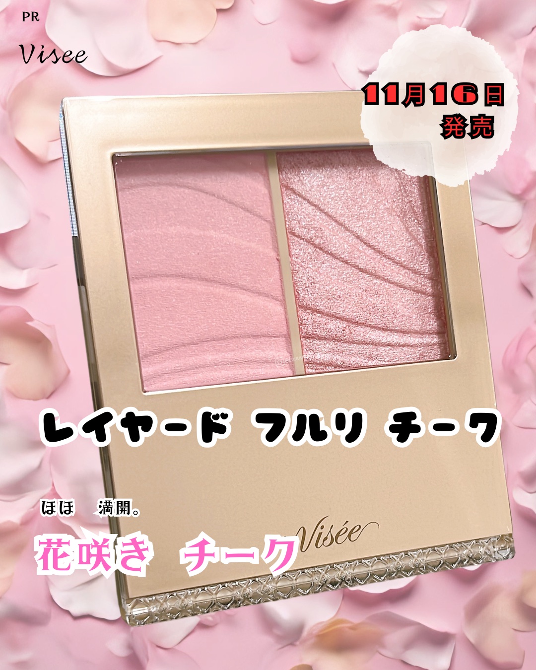 ✧PR✧ 
LIPS様のプレゼント企画で 
ヴィセ「レイヤード フルリ チーク（PK-1）」をお試ししました💗

色づきマットベース×花びらパールカラーの2質感で 
ふんわり血色とツヤが重ねるほど可愛い🥹✨ 

A（色づきマットベース）