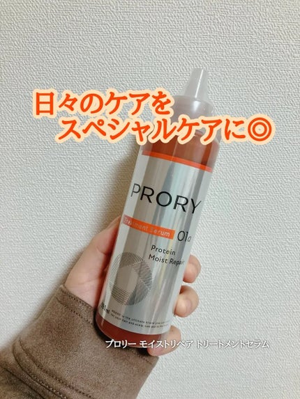 プロリー モイストリペア トリートメントセラム /PRORY/洗い流すヘアトリートメントを使ったクチコミ(1枚目)
