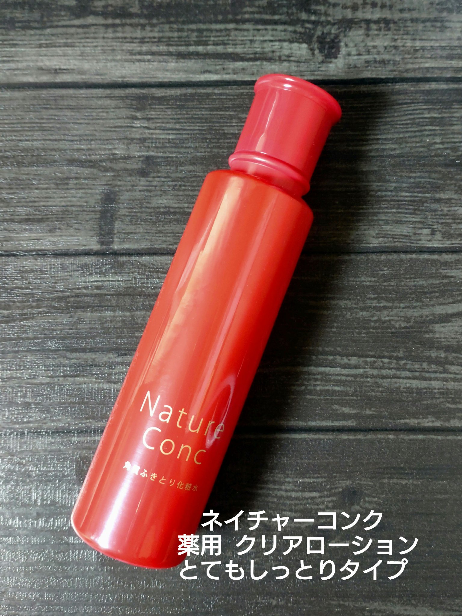 ネイチャーコンク 薬用 クリアローションとてもしっとり/ネイチャーコンク/拭き取り化粧水を使ったクチコミ（1枚目）