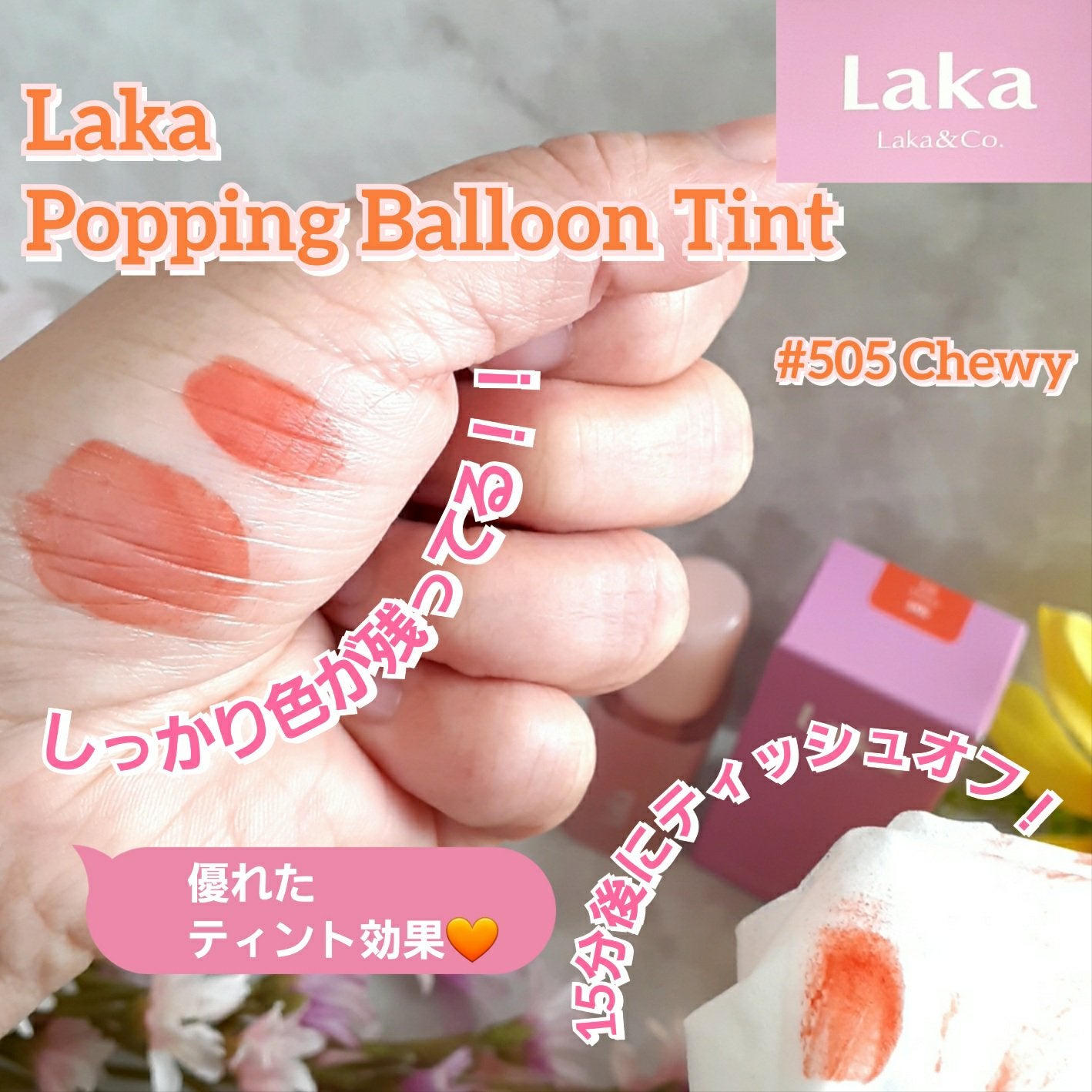 ポッピングバルーンティント/Laka/リップティントを使ったクチコミ(3枚目)