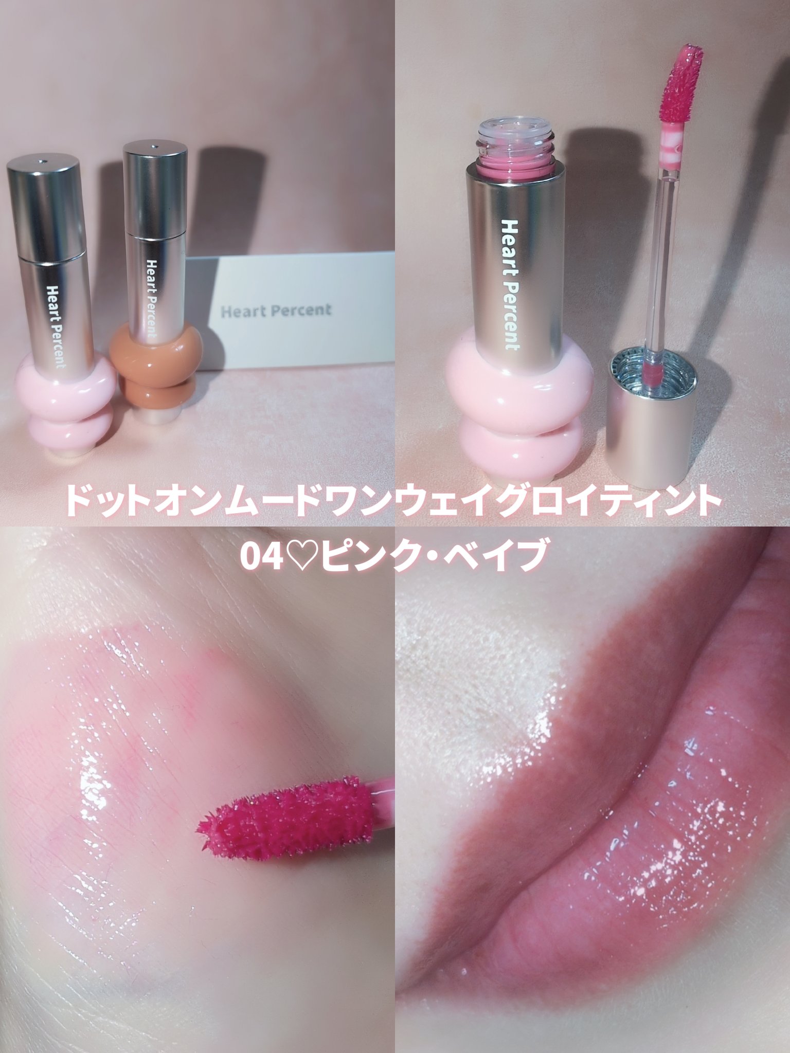 ドットオンムードワンウェイグロイティント 04 ピンク・ベイブ/Heart Percent/リップティントを使ったクチコミ（3枚目）