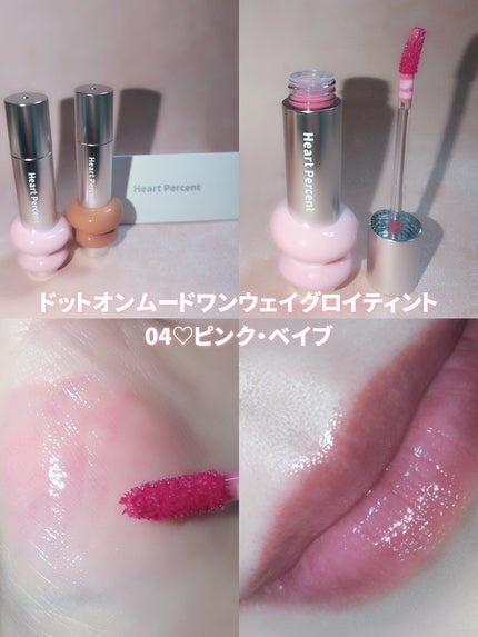 ドットオンムードワンウェイグロイティント 10 フィグジャム/Heart Percent/リップティントを使ったクチコミ(3枚目)