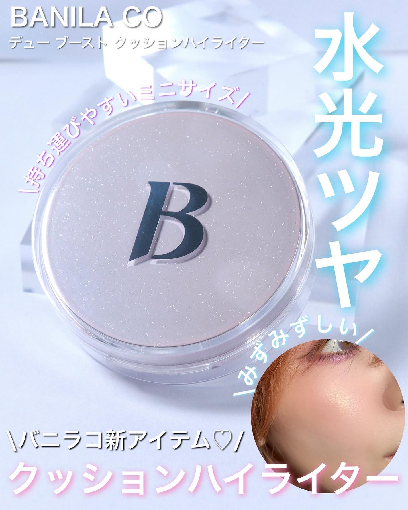 デュー ブースト クッションハイライター/BANILA CO/リキッドハイライトを使ったクチコミ(1枚目)