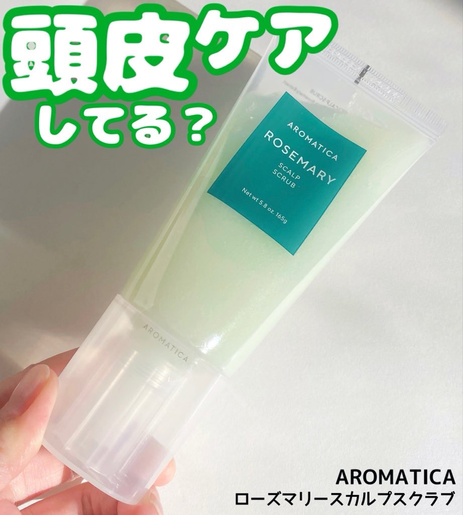 ローズマリー スカルプ スクラブ/AROMATICA/ヘッドスクラブを使ったクチコミ（1枚目）