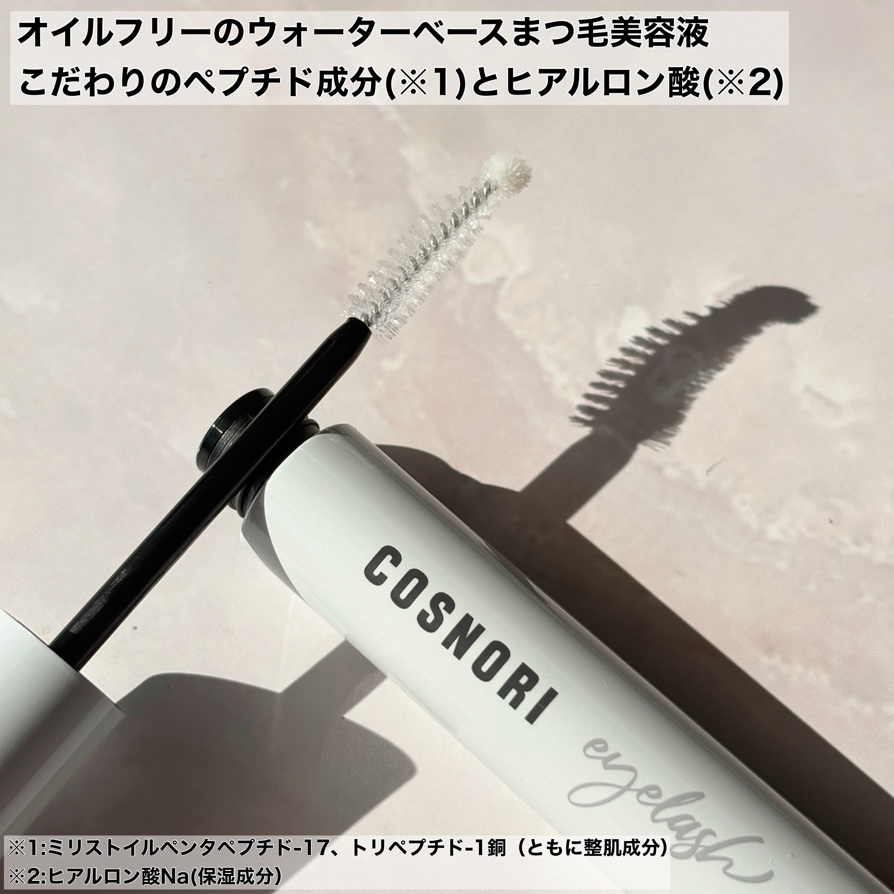 ロングアクティブアイラッシュセラム/COSNORI/まつげ美容液を使ったクチコミ（3枚目）