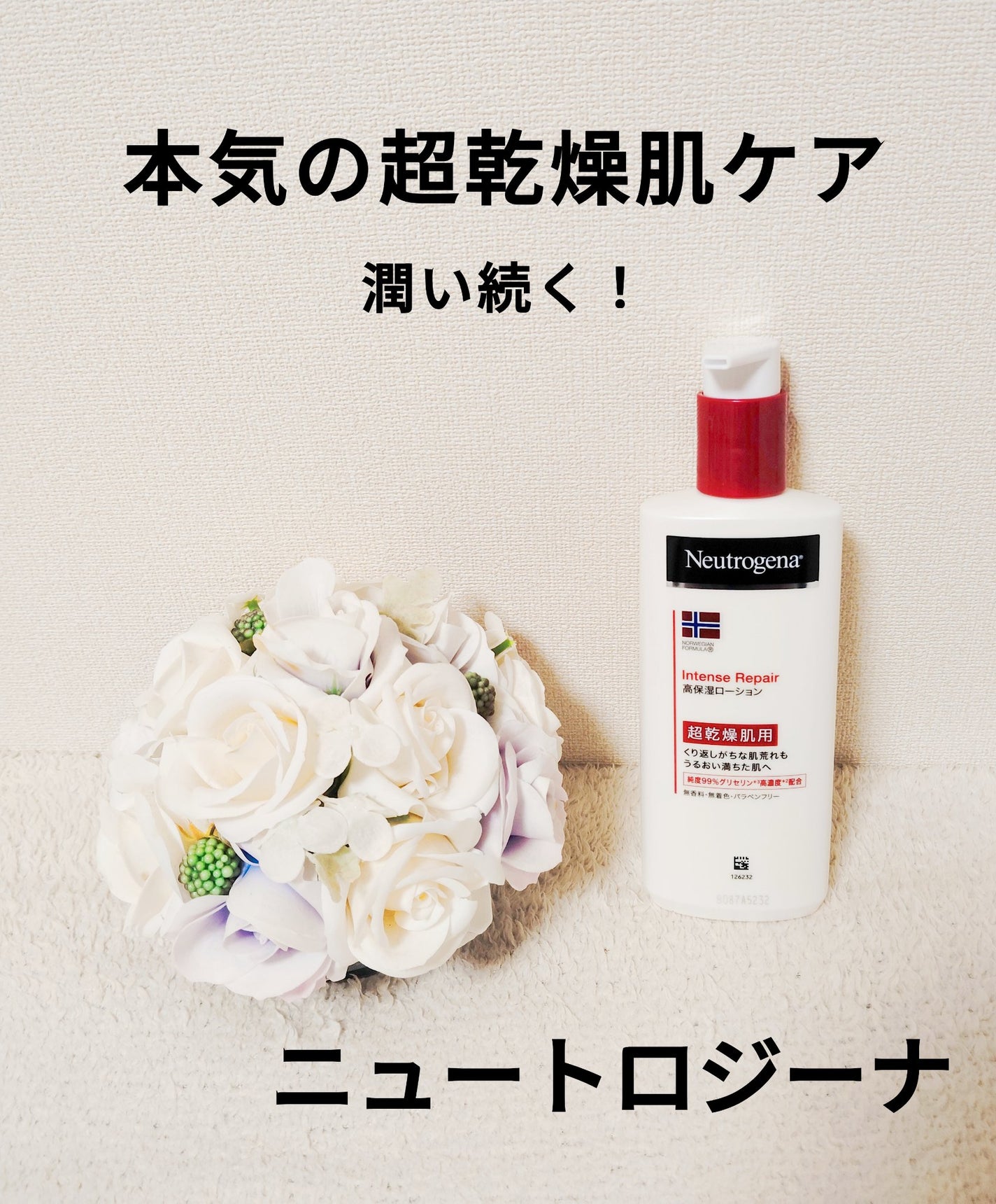 ノルウェー フォーミュラ インテンスリペア ボディ エマルジョン/Neutrogena/ボディローションを使ったクチコミ(1枚目)