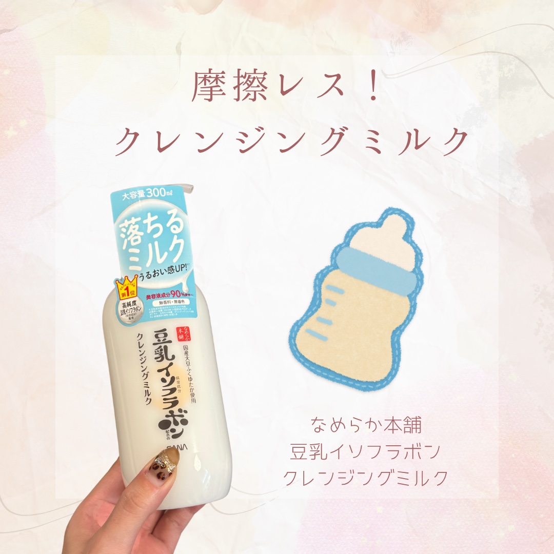 クレンジングミルク NC クレンジングミルク NC/なめらか本舗/ミルククレンジングを使ったクチコミ（1枚目）