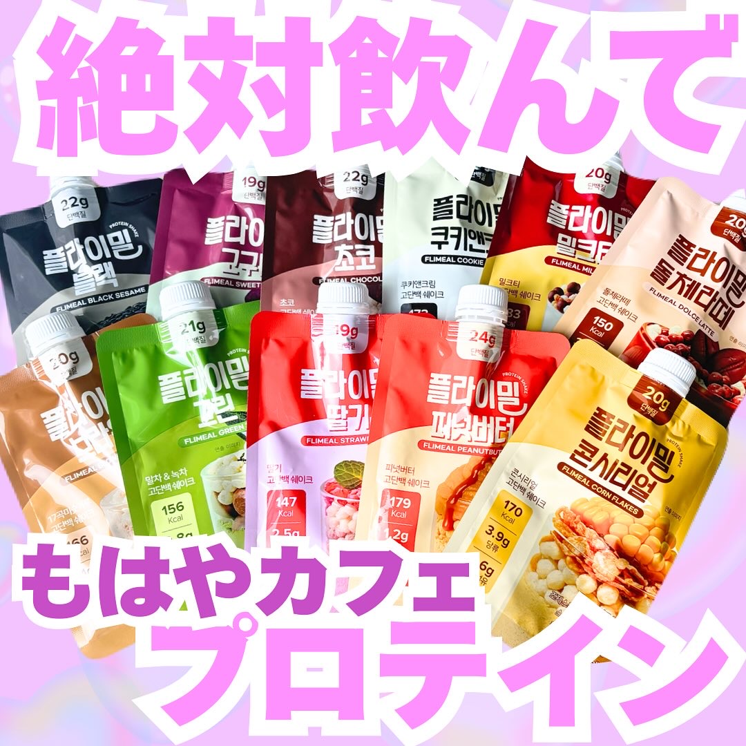 .
オリーブヤング、Qoo10で1位*獲得🏆
フライミール　プロテインシェイク🥤

これ、ほんとーーにおいしい🤤💞
まるでカフェドリンク！
本当にプロテイン？と思うほどのおいしさと満足感です！✨

なぜ人気❓👀
①糖質量が日本の一