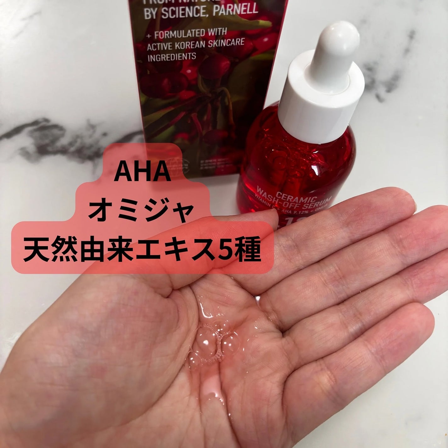 AHA 9.12 オミジャ 陶器肌 ウォッシュオフ セラム/parnell/美容液を使ったクチコミ(2枚目)