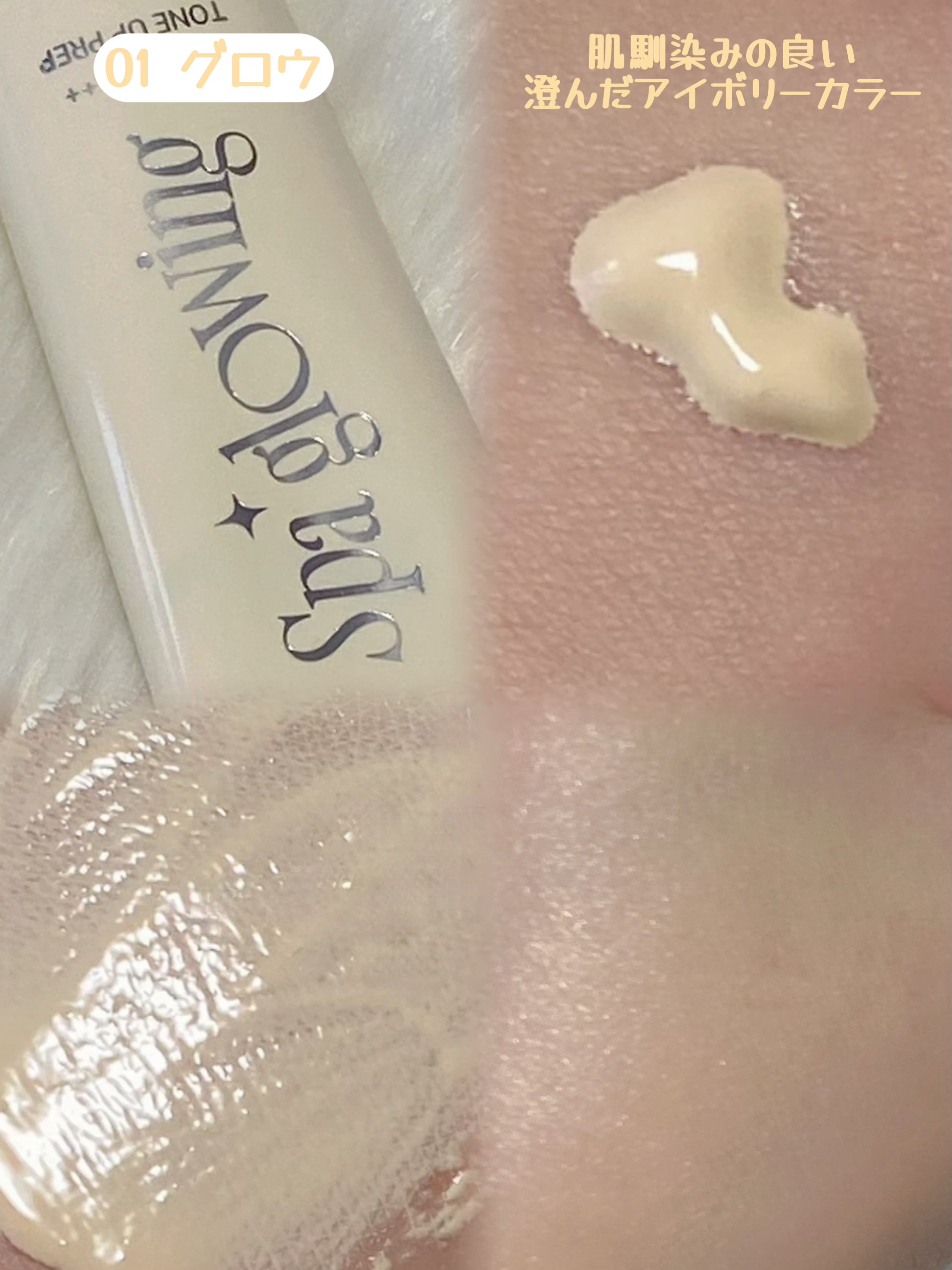 スパグロウUVトーンアップベース/fwee/化粧下地を使ったクチコミ（2枚目）