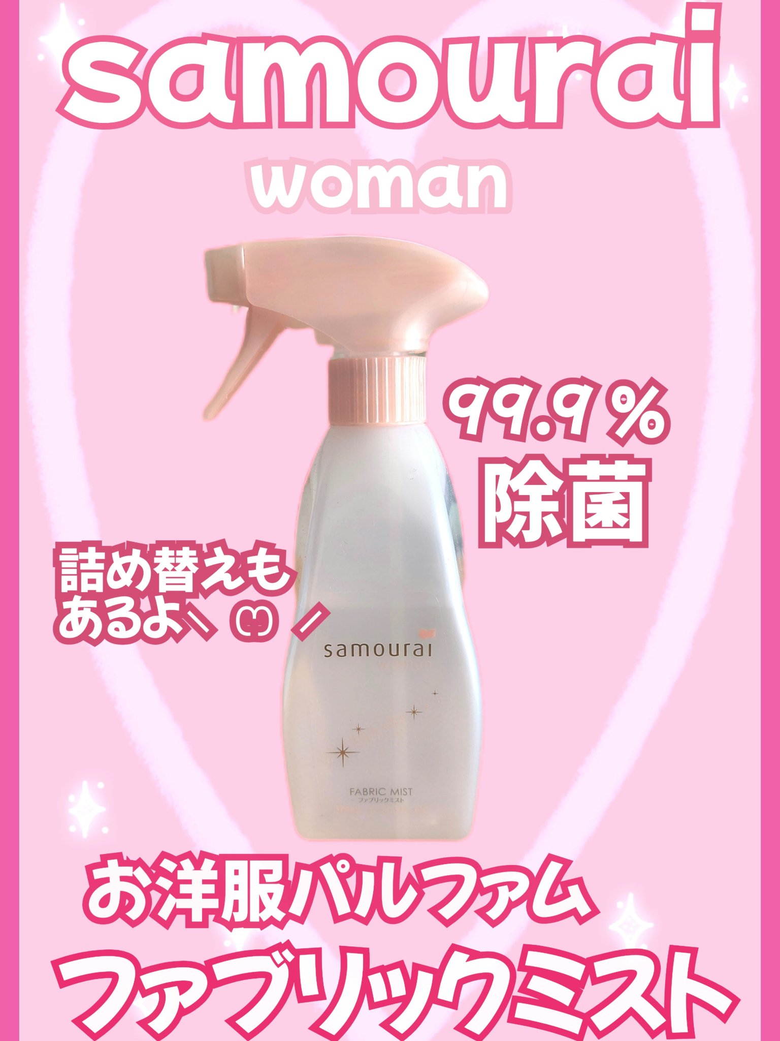 ファブリックミスト/サムライウーマン/ファブリックミストを使ったクチコミ（1枚目）