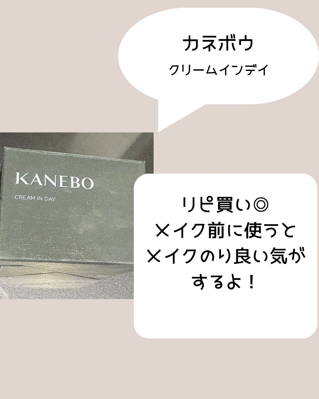 クリーム イン デイ/KANEBO/フェイスクリームを使ったクチコミ(2枚目)