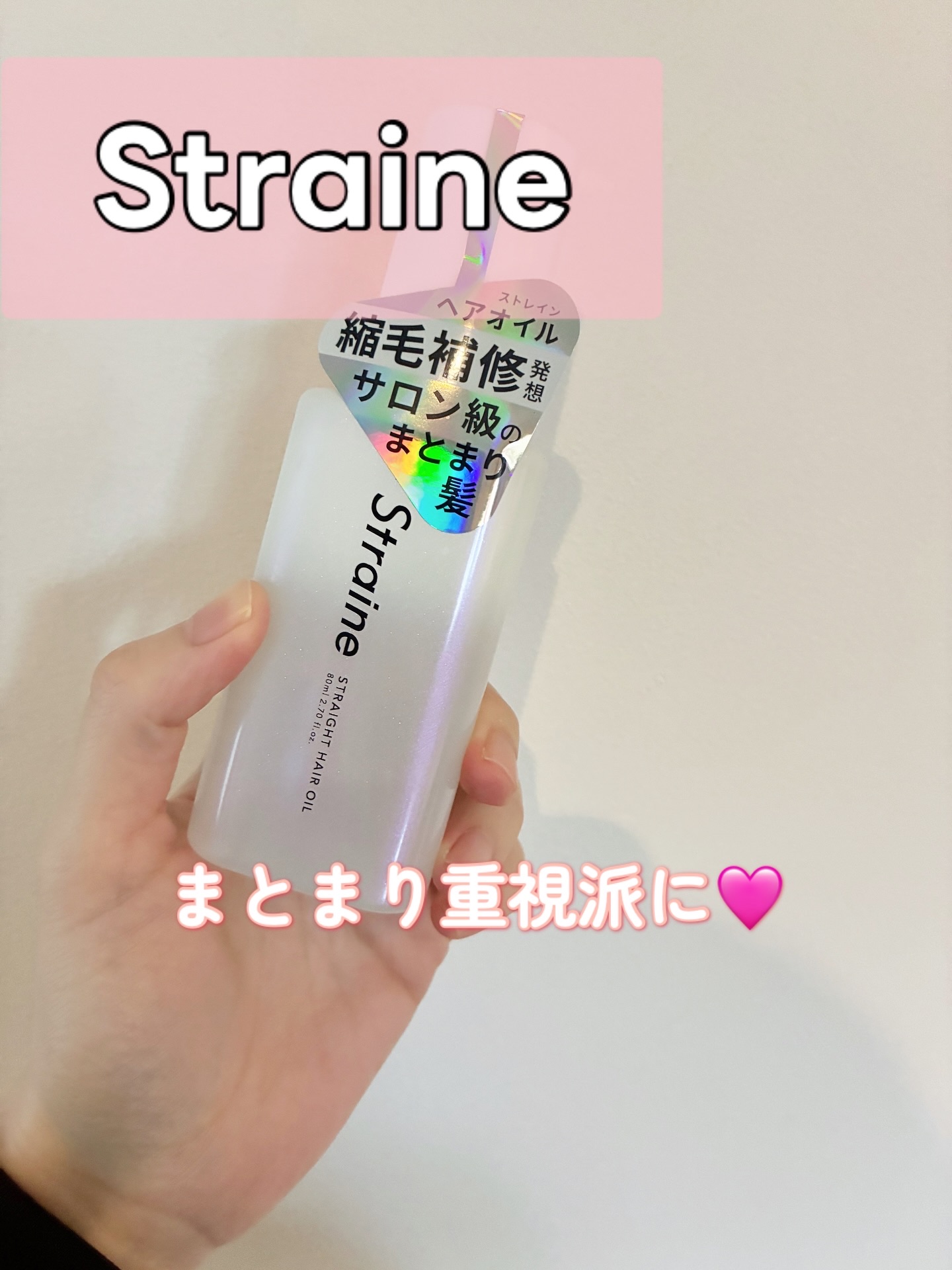 ストレートヘアオイル/Straine/ヘアオイルを使ったクチコミ（1枚目）