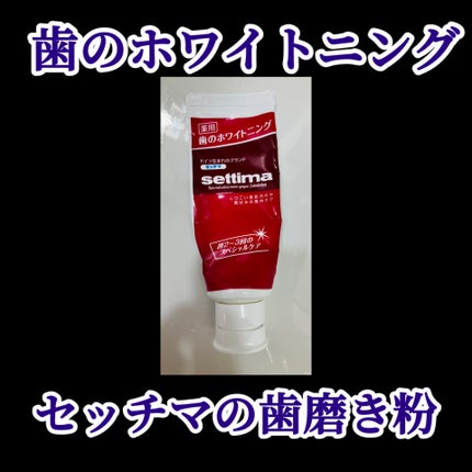 セッチマ はみがき スペシャルのクチコミ「セッチマ はみがき スペシャル 40g ¥528
LOFTで購入
歯のホワイトニングがし.....」(1枚目)