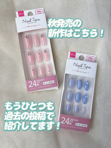 ネイルチップ(ハンド)/DAISO/ネイルチップ・パーツを使ったクチコミ(8枚目)
