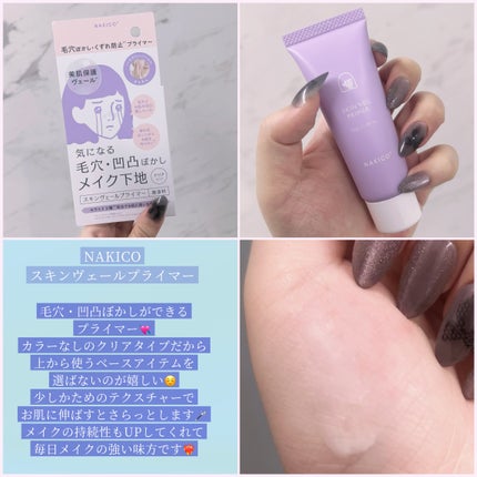 スキンヴェールプライマー/NAKICO/化粧下地を使ったクチコミ(4枚目)