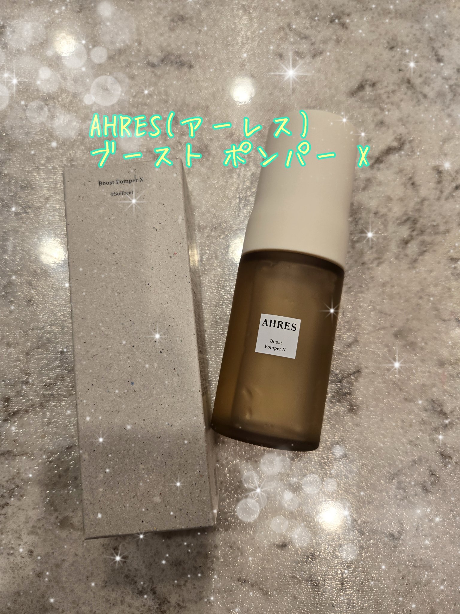 ブースト ポンパー X/アーレス/美容液を使ったクチコミ（1枚目）