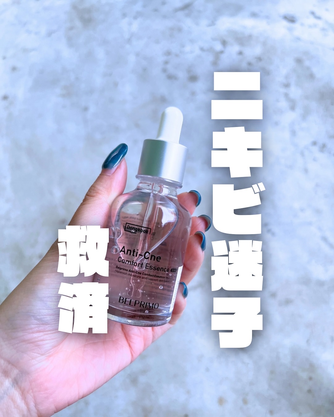 ベルプリモ ACコンフォートエッセンス/BELPRIMO/美容液を使ったクチコミ（1枚目）