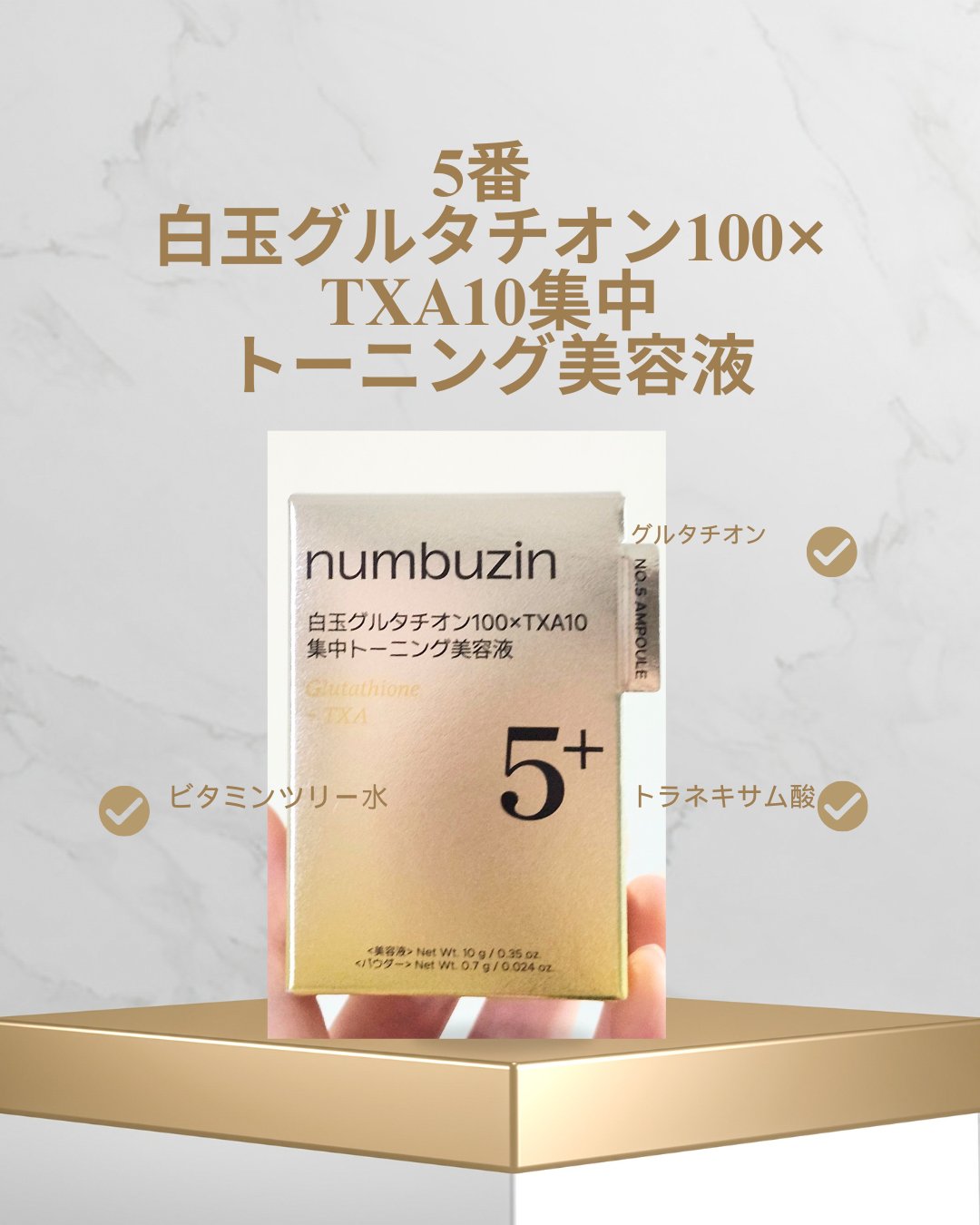 5番 白玉グルタチオン100×TXA10集中トーニング美容液/numbuzin/美容液を使ったクチコミ（1枚目）