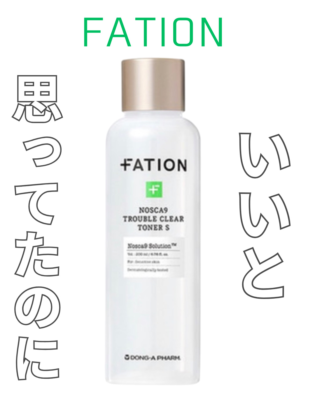 ノスカナインTCトナーS/FATION/化粧水を使ったクチコミ（1枚目）