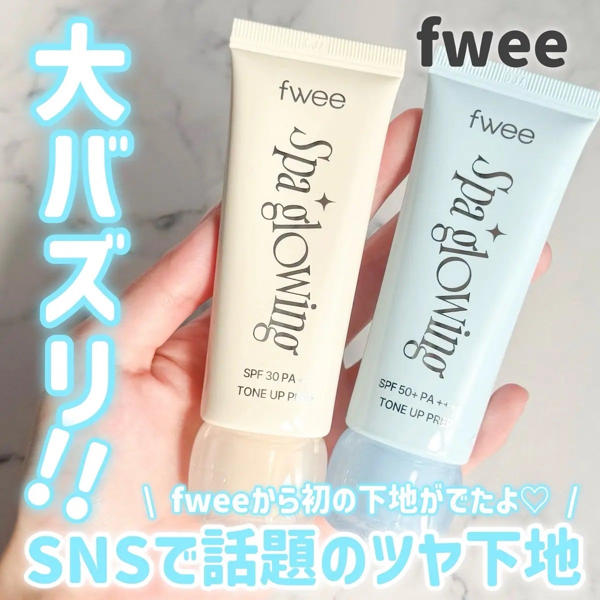 スパグロウUVトーンアップベース/fwee/化粧下地を使ったクチコミ(1枚目)