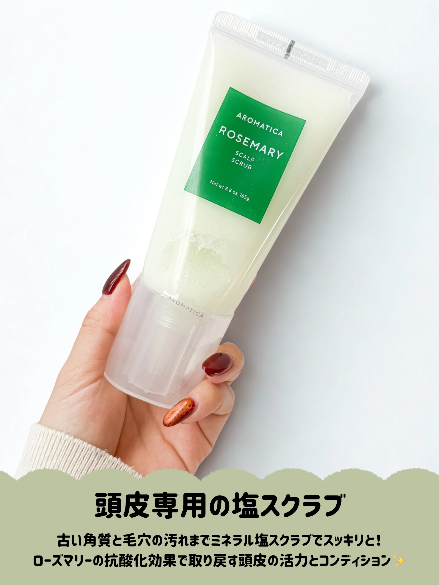 ローズマリー スカルプ スクラブ/AROMATICA/ヘッドスクラブを使ったクチコミ（2枚目）