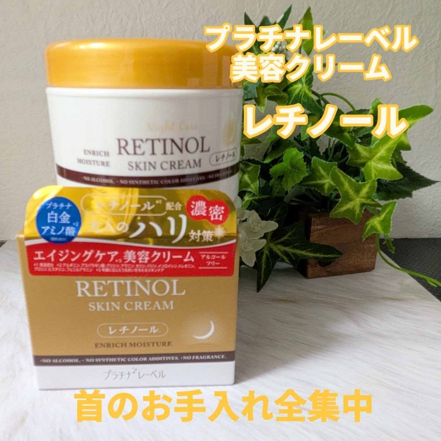 レチノールクリーム/プラチナレーベル/フェイスクリームを使ったクチコミ（1枚目）