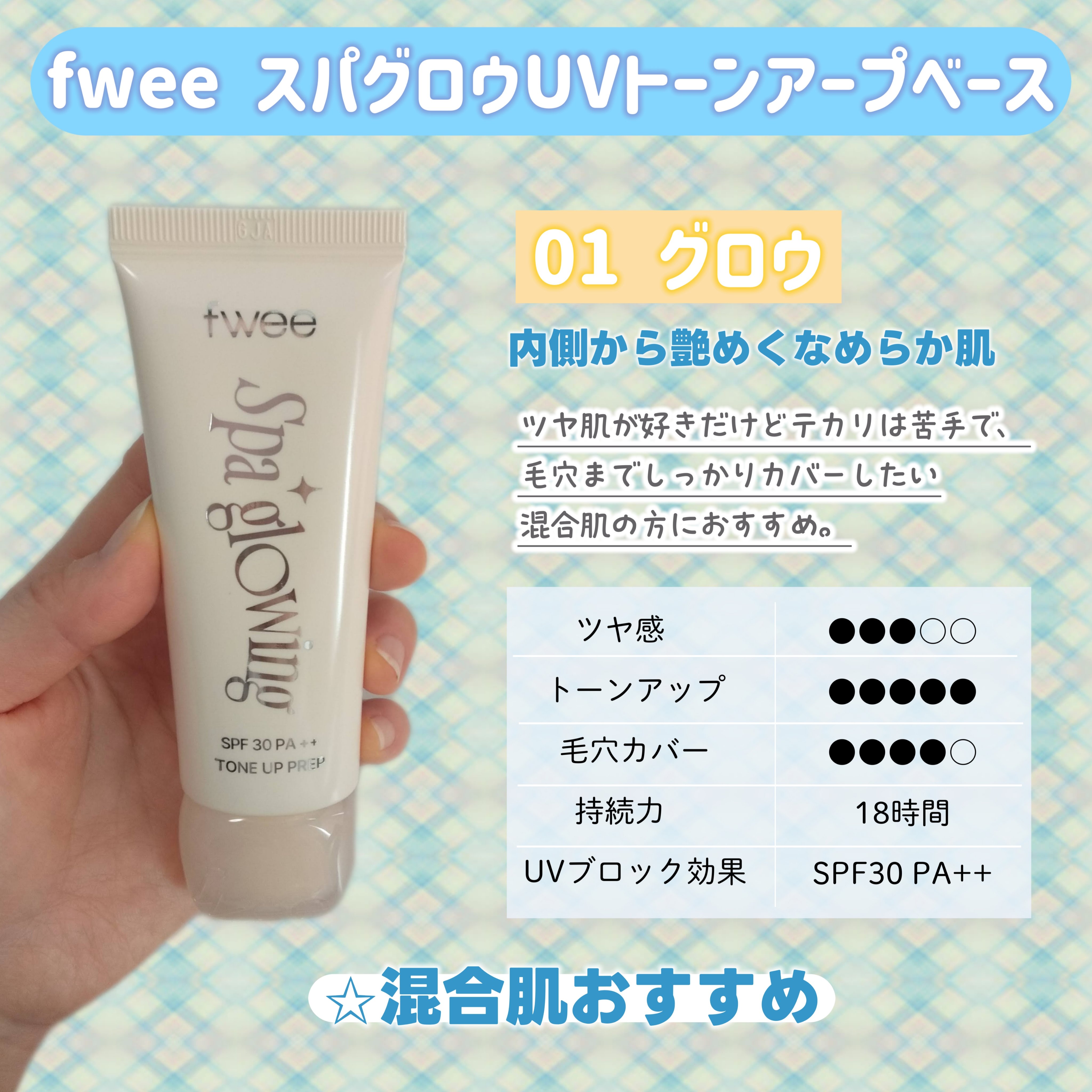 スパグロウUVトーンアップベース/fwee/化粧下地を使ったクチコミ（3枚目）