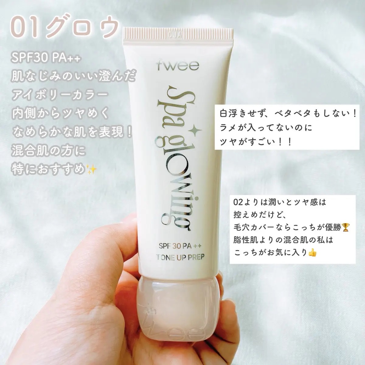 スパグロウUVトーンアップベース/fwee/化粧下地を使ったクチコミ（2枚目）