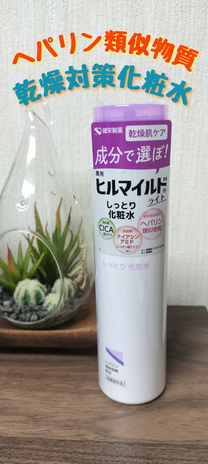 ヒルマイルドライトしっとり化粧水/健栄製薬/化粧水を使ったクチコミ(1枚目)