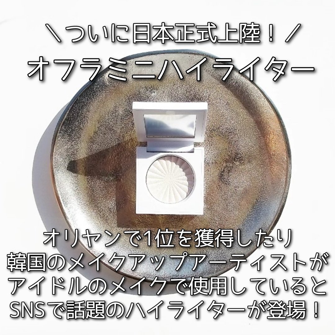 MINI HIGHLIGHTER/Ofra Cosmetics/パウダーハイライトを使ったクチコミ（2枚目）