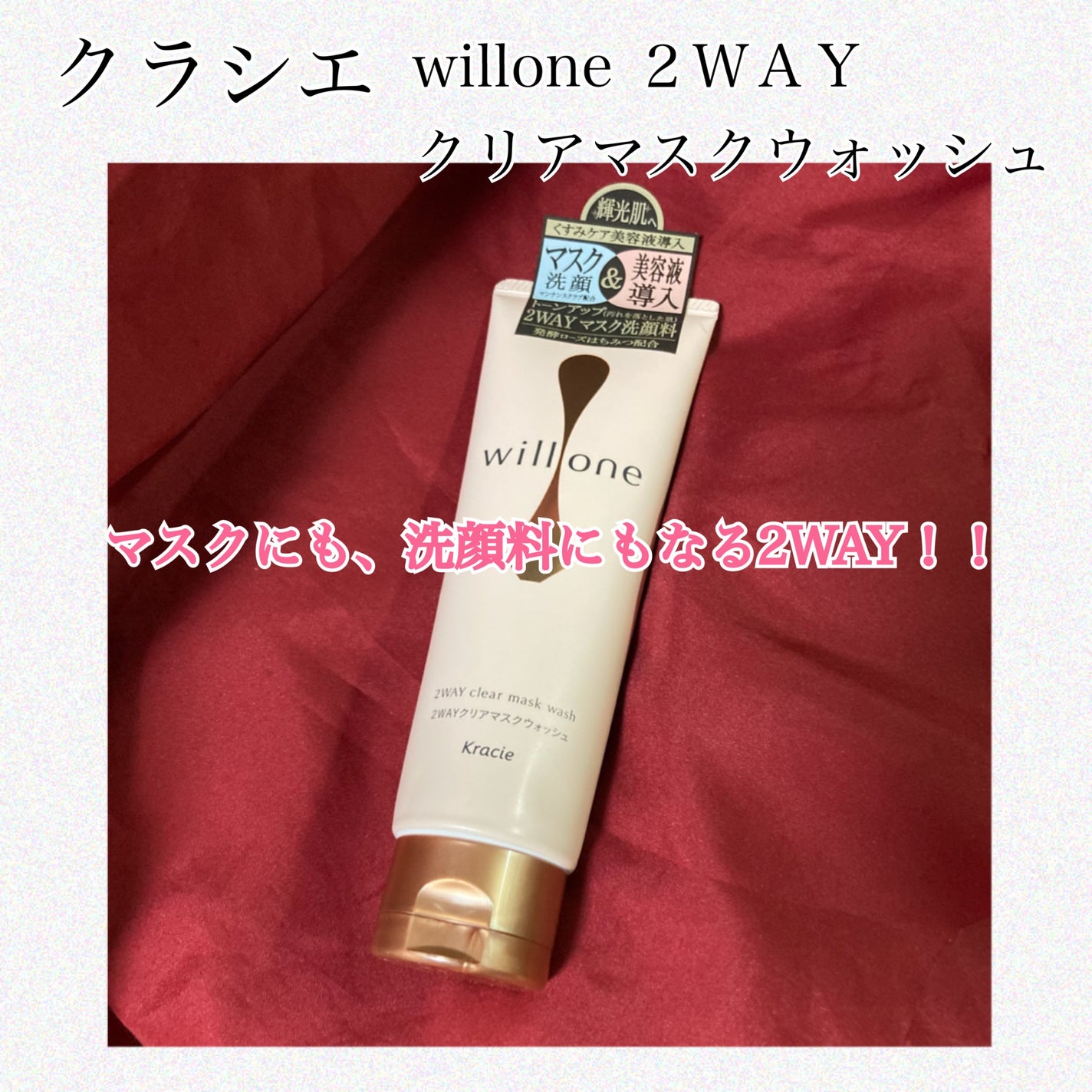 willone 2WAYクリアマスクウォッシュ/クラシエ/その他洗顔料を使ったクチコミ(1枚目)