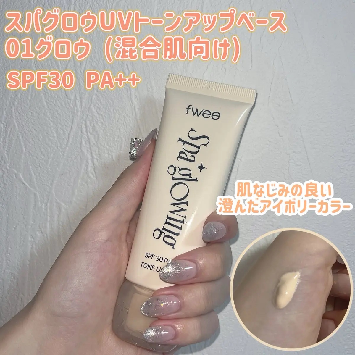 スパグロウUVトーンアップベース/fwee/化粧下地を使ったクチコミ（2枚目）