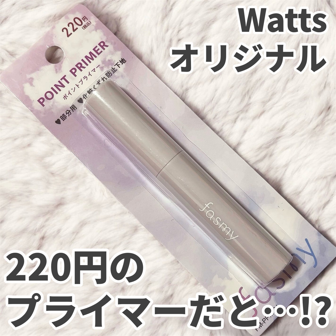 fasmy ポイントプライマー/fasmy/化粧下地を使ったクチコミ(1枚目)