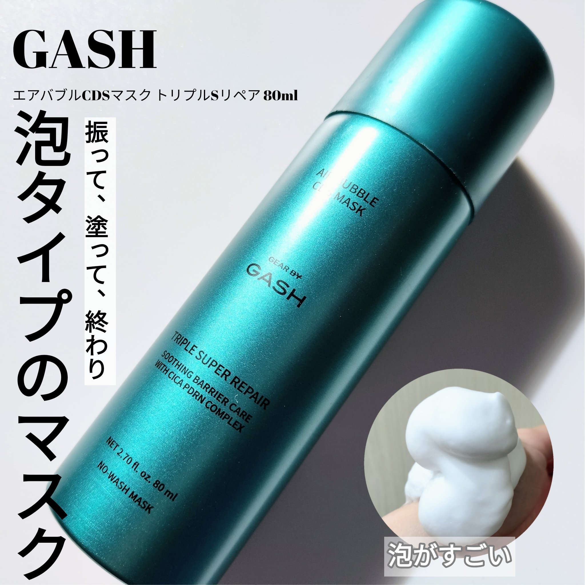 
GASHより商品提供いただき使用しました

\振って、塗って、終わり!!!/
わずか10秒で肌悩みをケアできちゃうの？
10秒泡パック♡

GASH
エアバブルCDSマスク トリプルSリペア
80ml

全4種類！
スプレータイプで、泡で