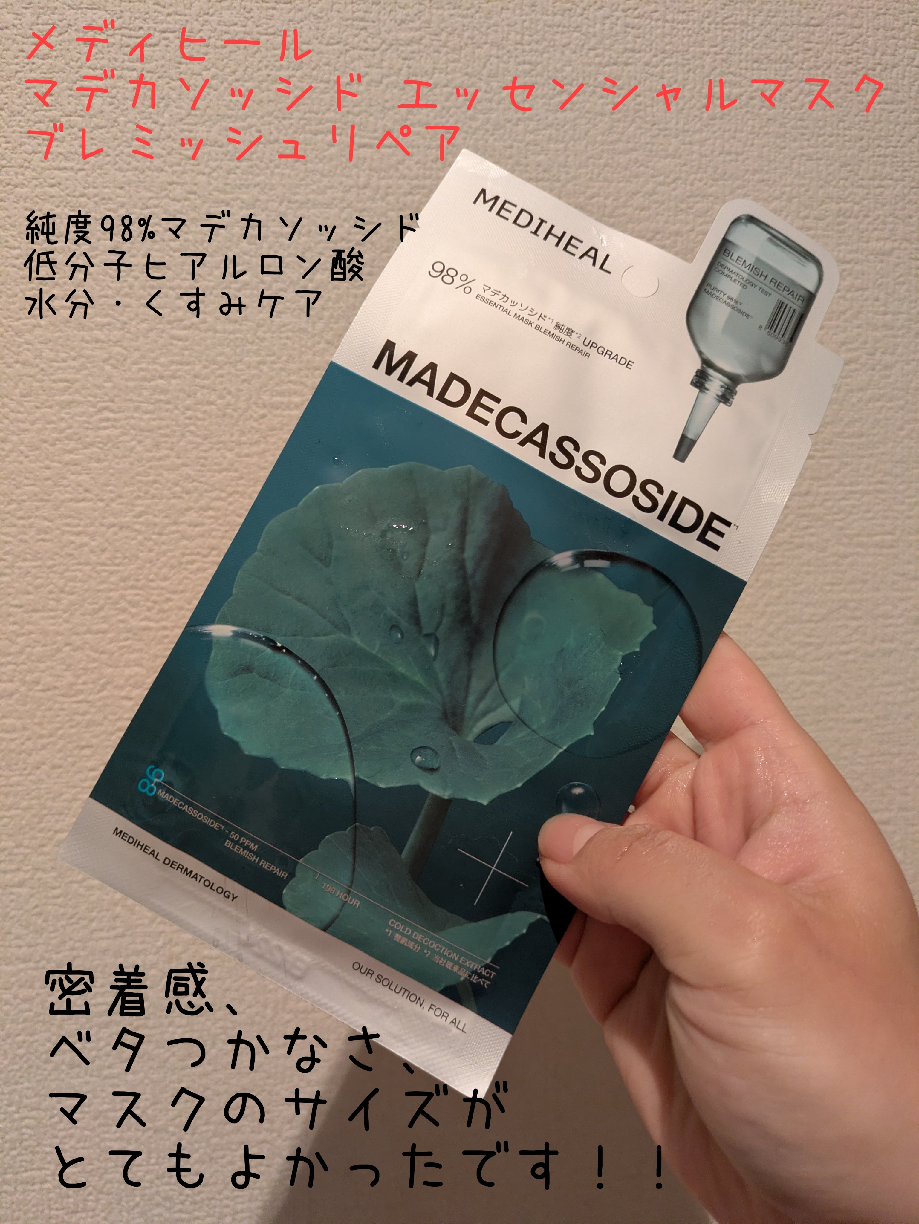 マデカッソシド エッセンシャルマスク/MEDIHEAL/シートマスク・パックを使ったクチコミ（1枚目）