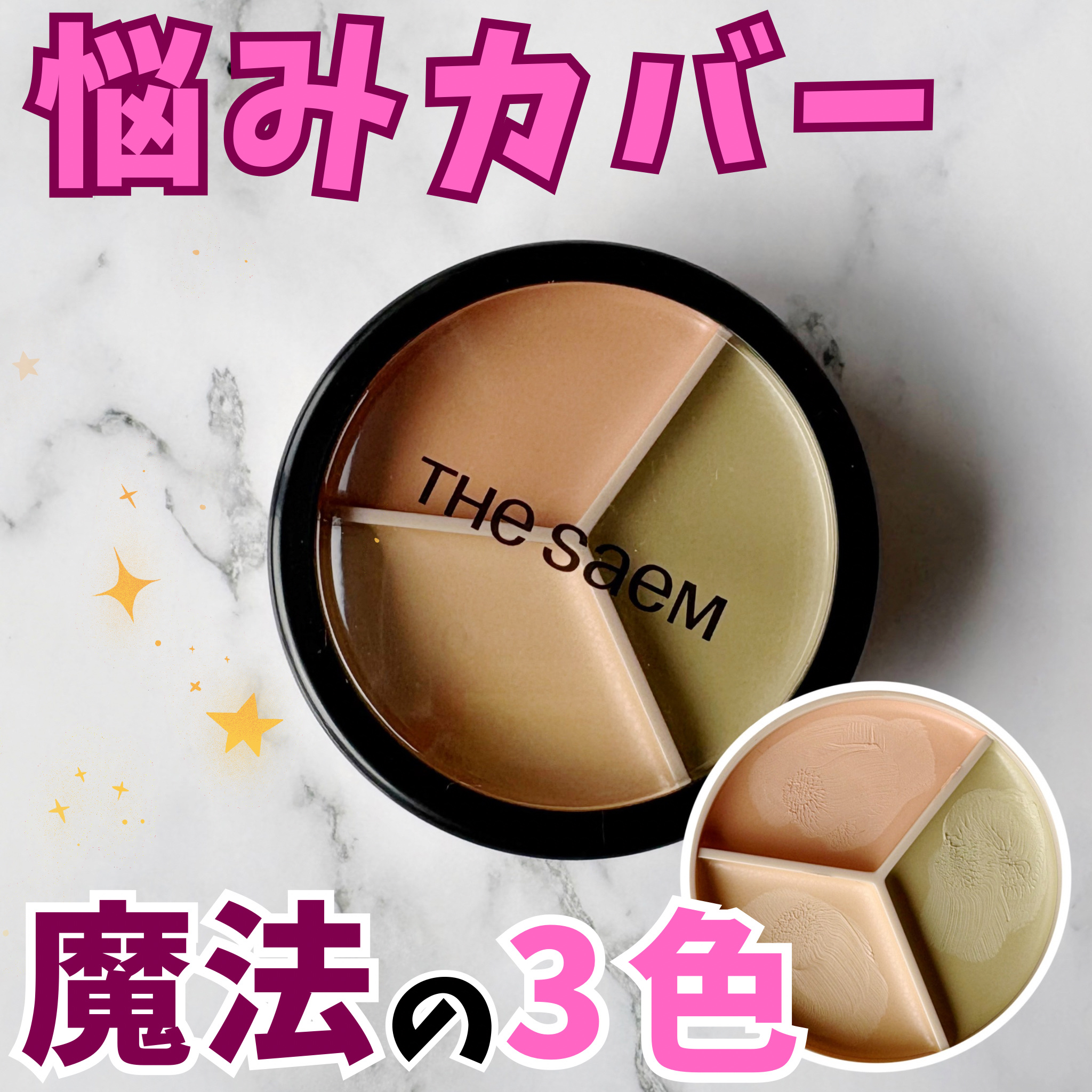カバーパーフェクション トリプル ポット コンシーラー/the SAEM/パレットコンシーラーを使ったクチコミ（1枚目）