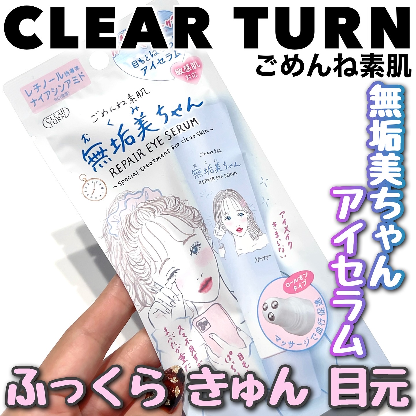 ごめんね素肌　無垢美ちゃんアイセラム/クリアターン/アイケア・アイクリームを使ったクチコミ（1枚目）