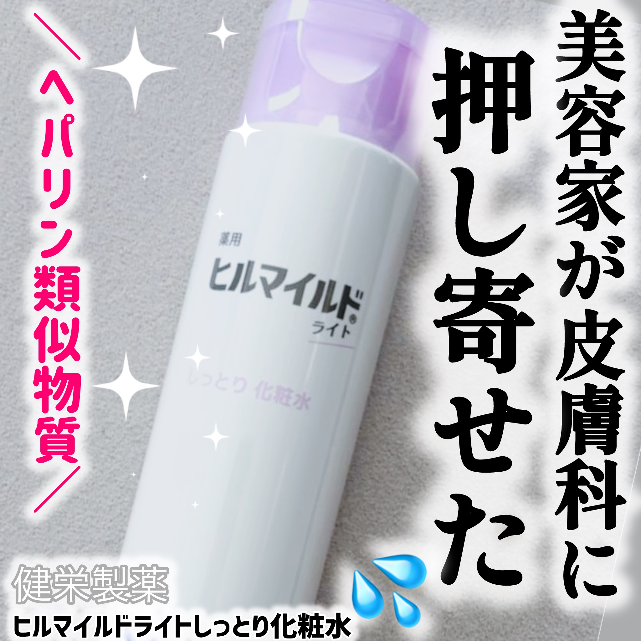 ヒルマイルドライトしっとり化粧水/健栄製薬/化粧水を使ったクチコミ（1枚目）