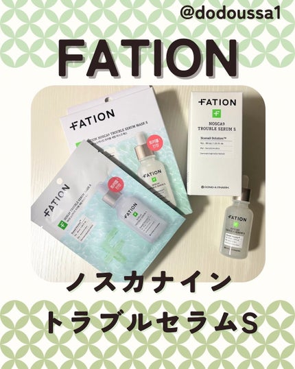 ノスカナイントラブルセラムS/FATION/美容液を使ったクチコミ(1枚目)