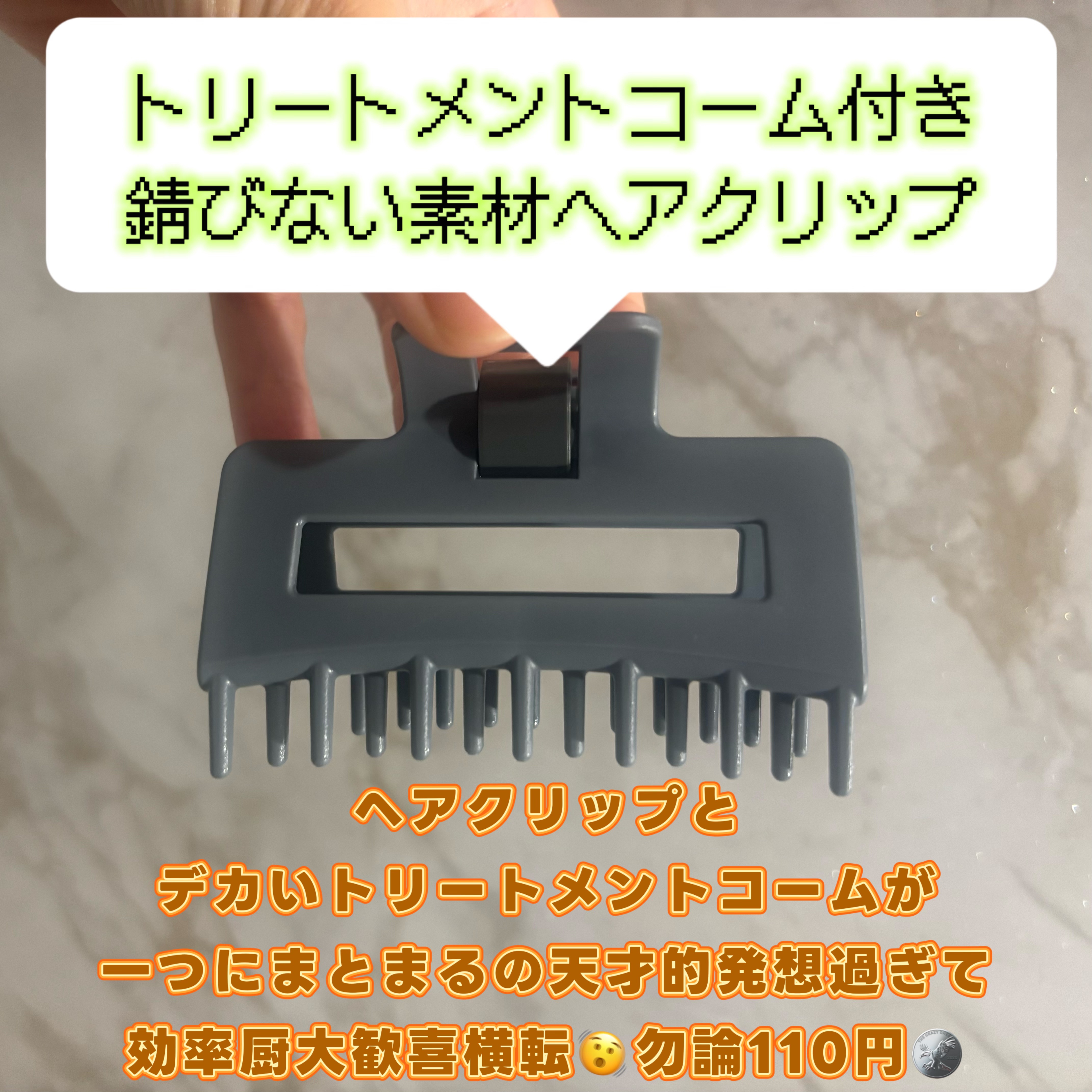 髪になじませるトリートメントコームつきヘアクリップ/セリア/ヘアケアグッズを使ったクチコミ（2枚目）