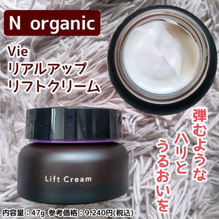 Vie ヒアルアップ リフトクリーム/N organic/フェイスクリームを使ったクチコミ(1枚目)