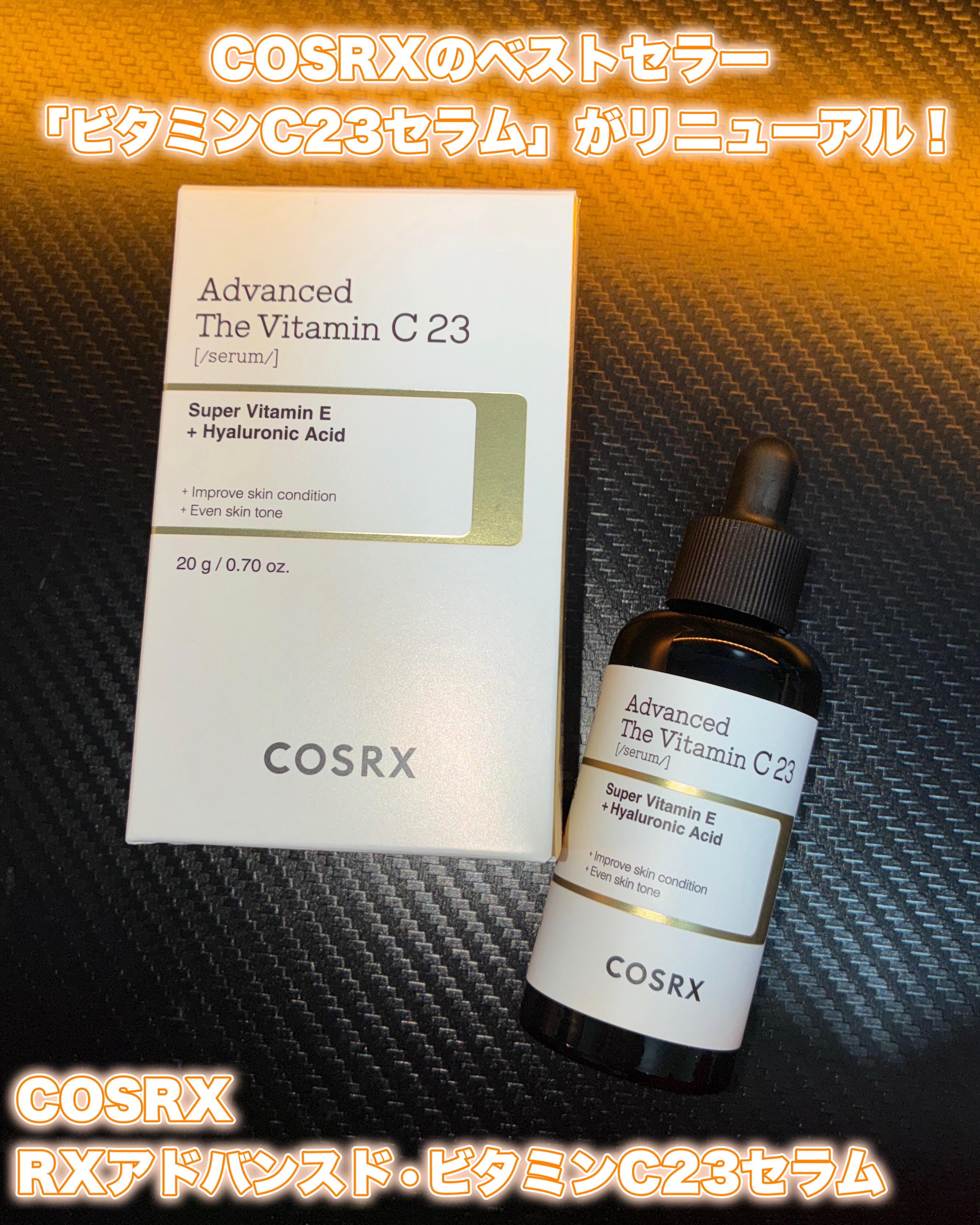 RXアドバンスド ザ・ビタミンC23セラム/COSRX/美容液を使ったクチコミ（1枚目）