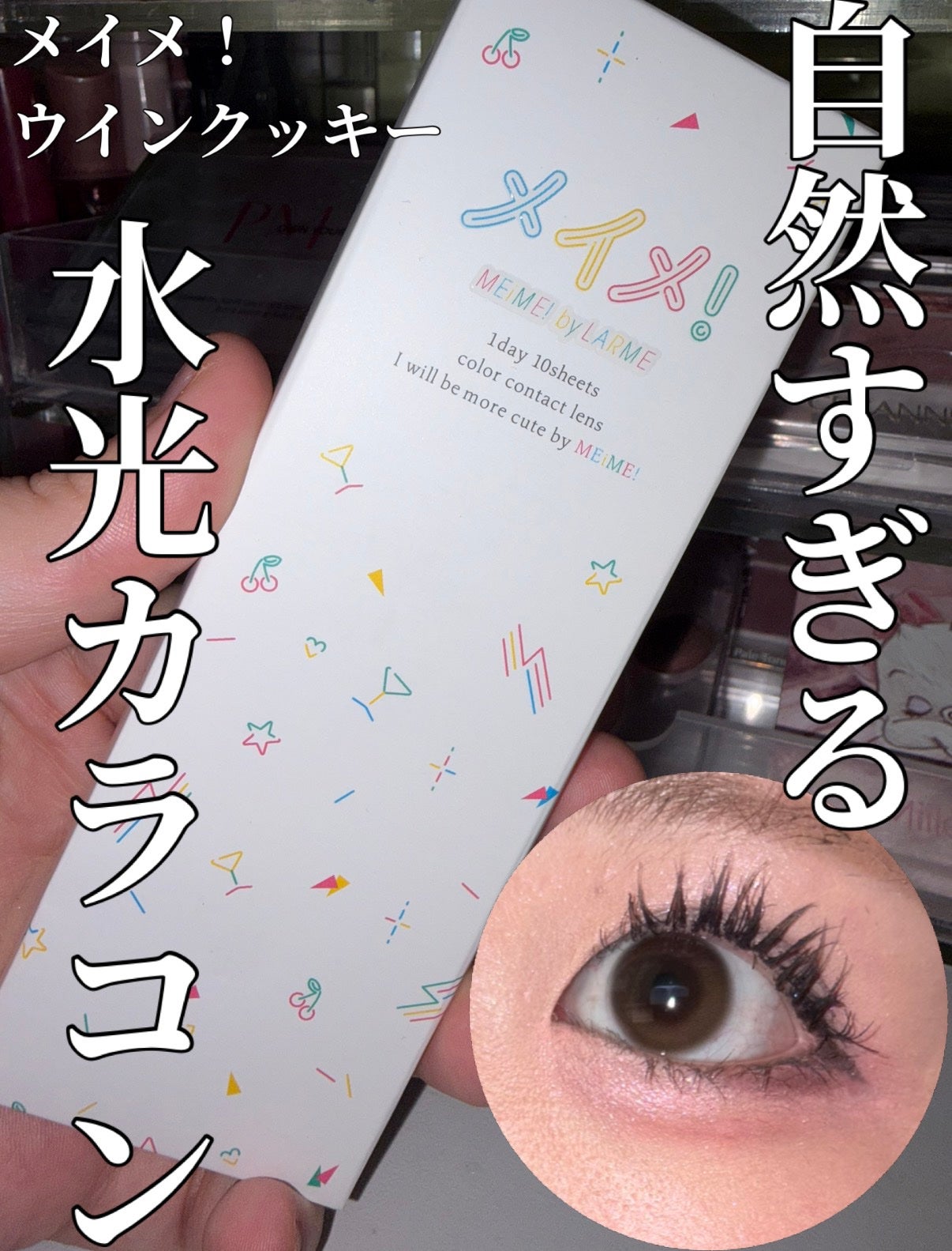 メイメ!/LARME/カラーコンタクトレンズを使ったクチコミ(1枚目)