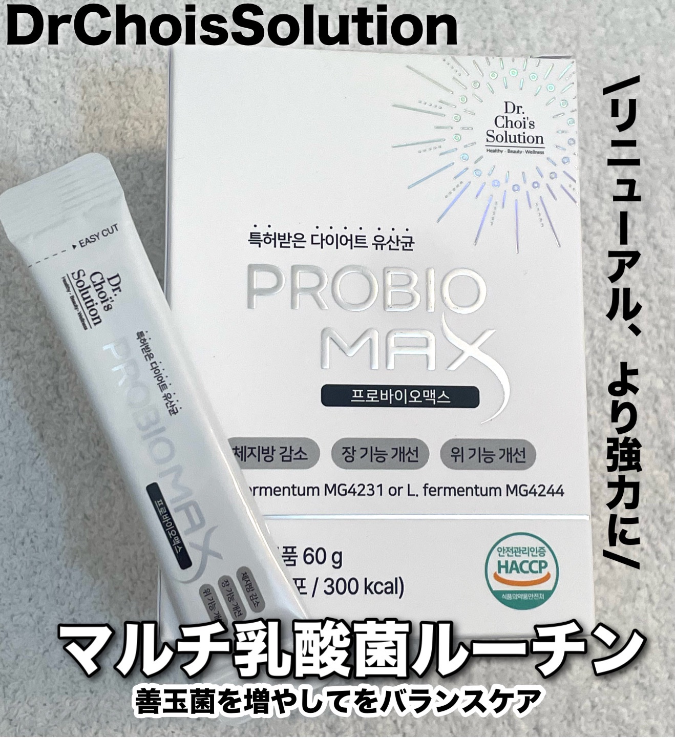 プロバイオマックス/Dr. Choi's Solution/美容サプリメントを使ったクチコミ（1枚目）